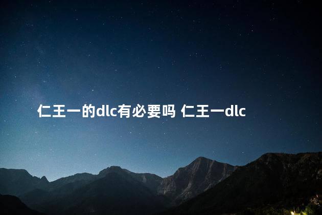 仁王一的dlc有必要吗 仁王一dlc
